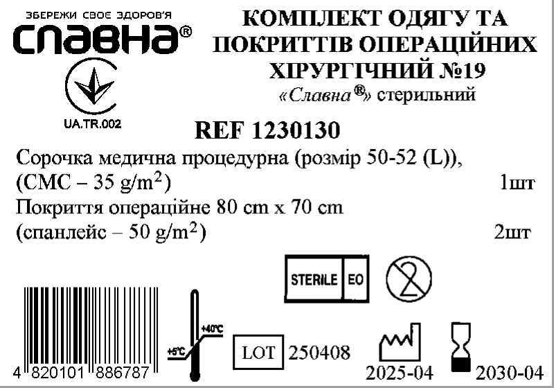 Комплект одягу та покриттів операційних хірургічний №19 «Славна®» стерильний